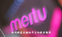 如何搭建区块链平台的技术解析