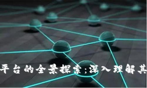 数字与区块链平台的全景探索：深入理解其对未来的影响