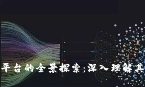 数字与区块链平台的全景探索：深入理解其对未来的影响