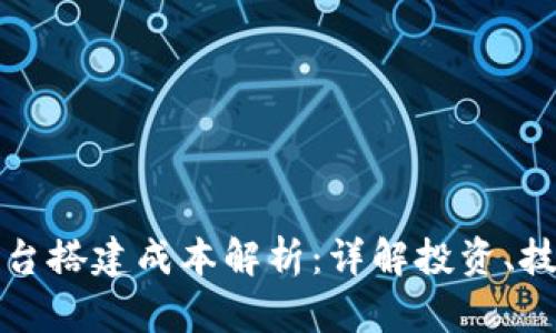 区块链公链平台搭建成本解析：详解投资、技术与未来趋势