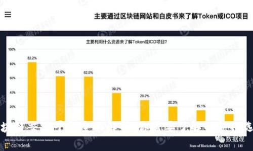 区块链交易平台全面解析：你需要了解的热门选择