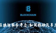 全面解读汽车区块链服务平台：如何推动汽车产