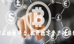 NFT区块链平台：揭开数字资产的新纪元