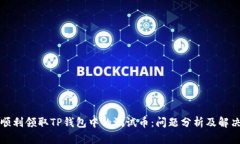 如何顺利领取TP钱包中的测试币：问题分析及解决