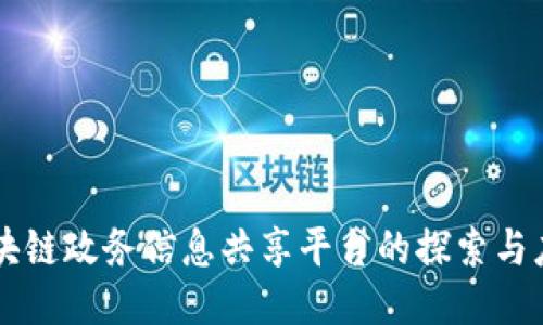区块链政务信息共享平台的探索与应用