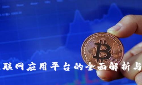 区块链互联网应用平台的全面解析与未来展望
