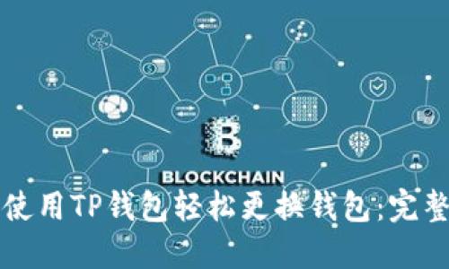 如何使用TP钱包轻松更换钱包：完整指南