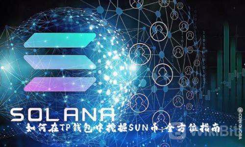 如何在TP钱包中挖掘SUN币：全方位指南