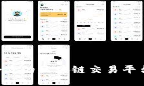 优质
如何选择合适的区块链交易平台：全面指南