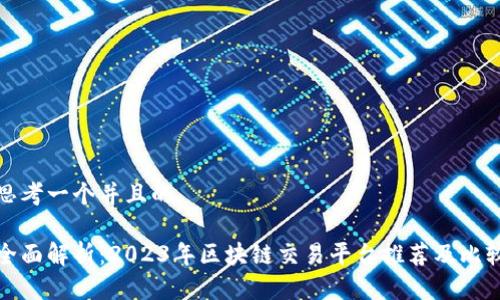 思考一个并且的

全面解析：2023年区块链交易平台推荐及比较