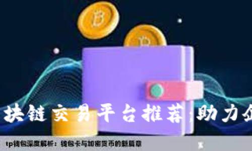 2023年产业区块链交易平台推荐：助力企业数字化转型