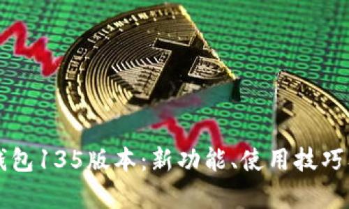 全面解析TP钱包135版本：新功能、使用技巧及安全性分析