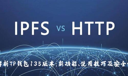全面解析TP钱包135版本：新功能、使用技巧及安全性分析