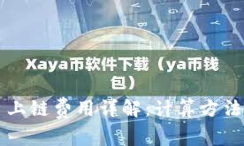 区块链平台上链费用详解：计算方法与影响因素