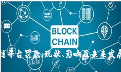 区块链平台罚款：现状、影响及未来发展趋势