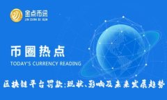 区块链平台罚款：现状、影响及未来发展趋势