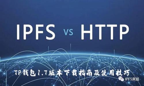 TP钱包1.7版本下载指南及使用技巧