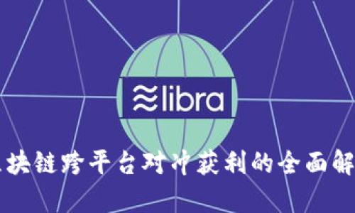 区块链跨平台对冲获利的全面解析