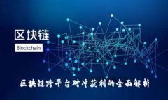 区块链跨平台对冲获利的全面解析
