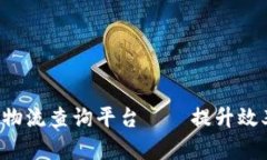 顺丰区块链物流查询平台——提升效率，保障透