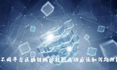 不同平台区块链地址转赠成功后该如何处理？