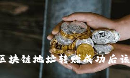 不同平台区块链地址转赠成功后该如何处理？