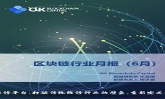 区块链维修平台：打破传统维修行业的壁垒，重