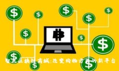 智天区块链商城：改变购物方式的新平台
