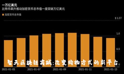 智天区块链商城：改变购物方式的新平台