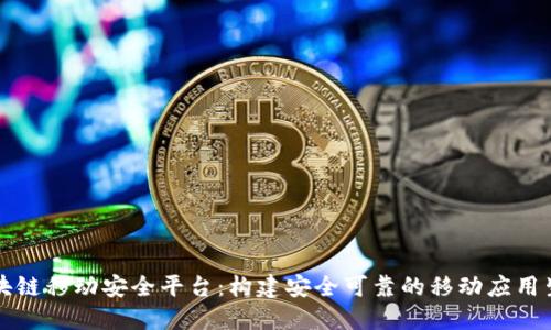 区块链移动安全平台：构建安全可靠的移动应用生态