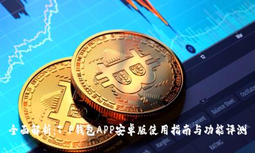 全面解析：T P钱包APP安卓版使用指南与功能评测