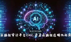 全球区块链审计平台CMC：开启区块链透明化的新