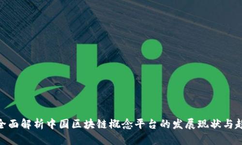 : 全面解析中国区块链概念平台的发展现状与趋势