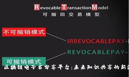 еф区块链电子书分享平台：未来知识共享的新潮流
