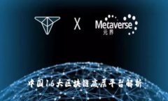 中国16大区块链底层平台解析
