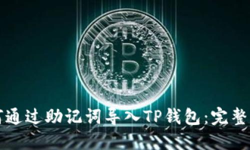 如何通过助记词导入TP钱包：完整指南