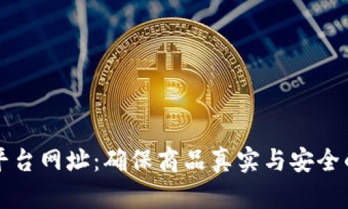 区块链防伪追溯平台网址：确保商品真实与安全的高科技解决方案
