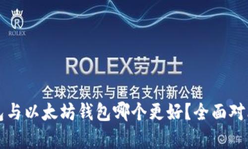TP钱包与以太坊钱包哪个更好？全面对比分析