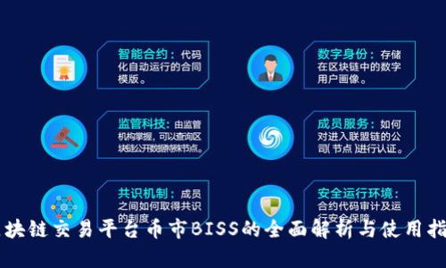 区块链交易平台币市BISS的全面解析与使用指南