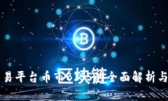 区块链交易平台币市BISS的全面解析与使用指南