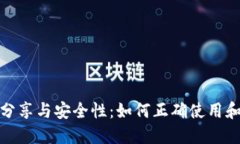 TP钱包收款地址分享与安全性：如何正确使用和管