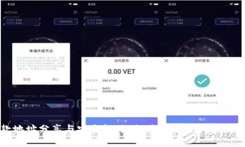 TP钱包收款地址分享与安全性：如何正确使用和管理你的TP钱包