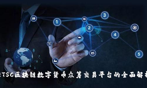 ETSC区块链数字货币众筹交易平台的全面解析