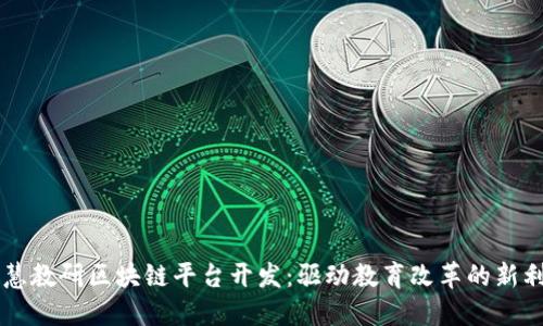 智慧教研区块链平台开发：驱动教育改革的新利器