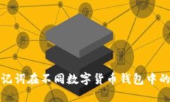 深入了解助记词在不同数字货币钱包中的作用及
