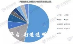 大余营销区块链平台：打造透明高效的数字营销