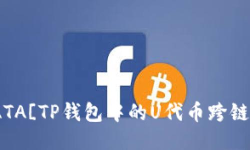 bean![CDATA[TP钱包中的U代币跨链互转的指南