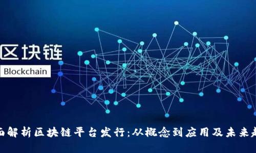全面解析区块链平台发行：从概念到应用及未来趋势