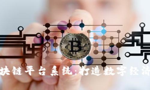 深圳区块链平台系统：打造数字经济新高地