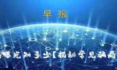 区块链骗局曝光知多少？揭秘常见骗局与防范策